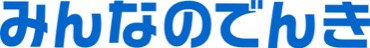 みんなのでんき